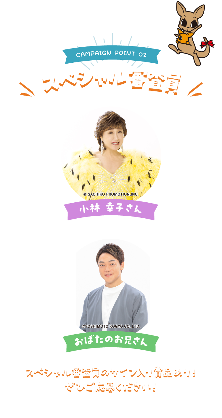 CAMPAIGN POINT 02 スペシャル審査員