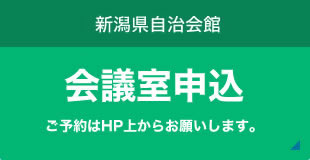 新潟県自治会館 会議室申込 会議室申込 ご予約はHP上からお願いいたします。